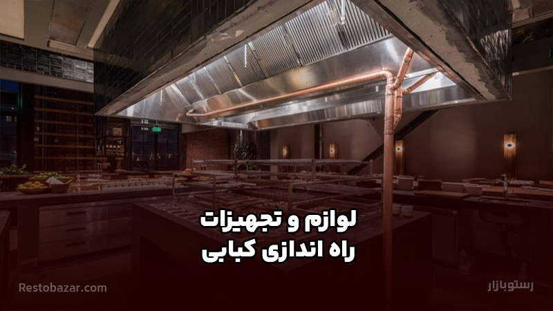 لوازم و تجهیزات راه اندازی کبابی