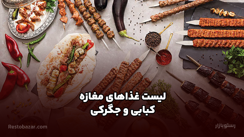 لیست غذاهای مغازه کبابی و جگرکی