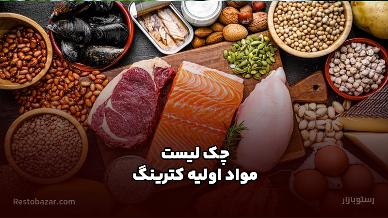 چک لیست مواد اولیه کترینگ