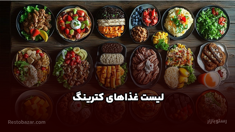 لیست غذاهای کترینگ