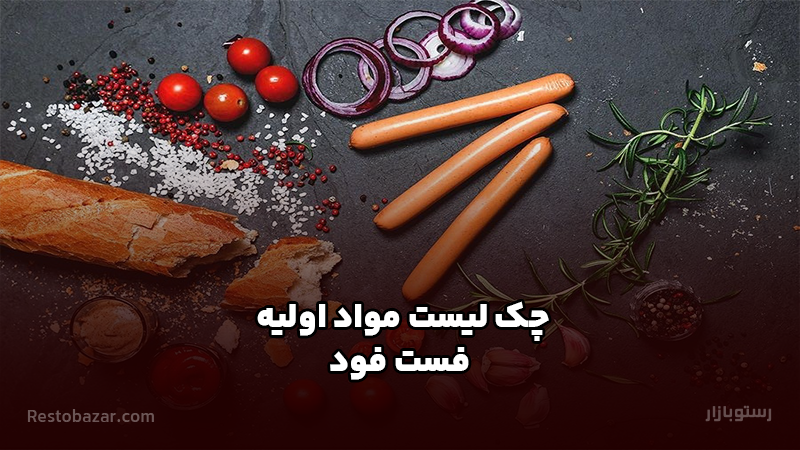 چک لیست مواد اولیه فست فود