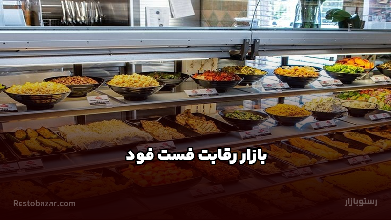 بازار رقابت فست فود چگونه است؟