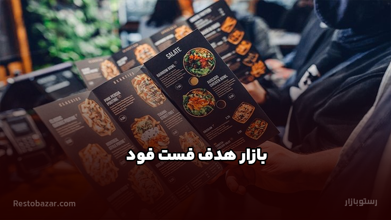 بازار هدف فست فود