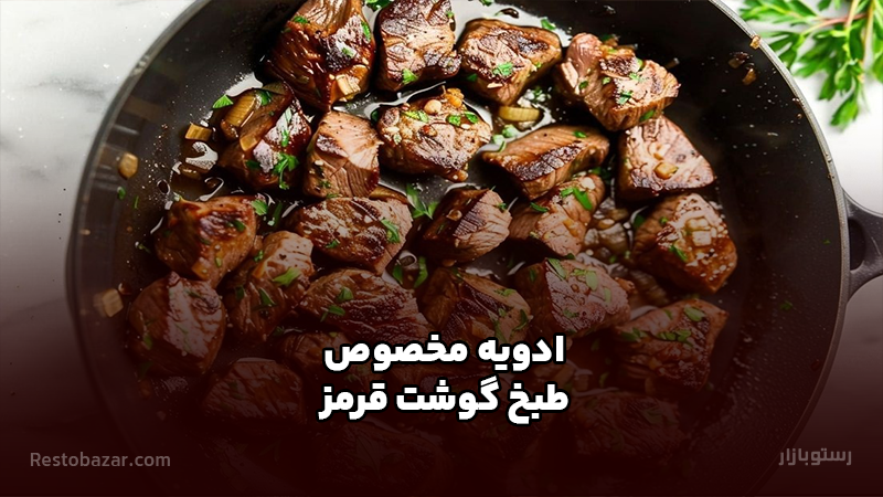 ادویه مخصوص طبخ گوشت قرمز