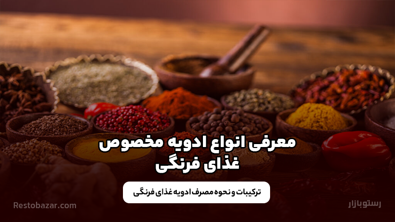 ادویه مخصوص غذای فرنگی