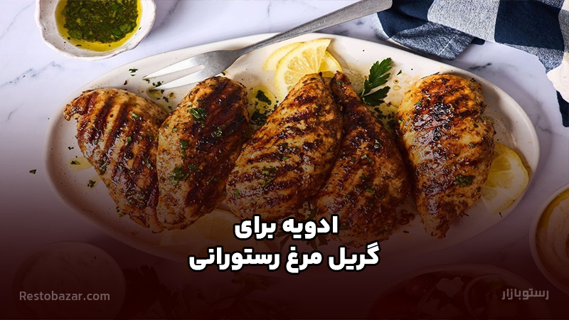 ادویه برای گریل مرغ رستورانی