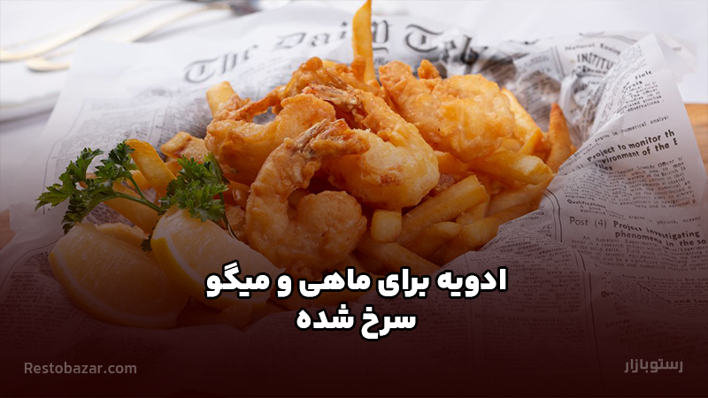 ادویه برای ماهی و میگو سرخ شده