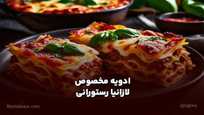 ادویه مخصوص لازانیا رستورانی