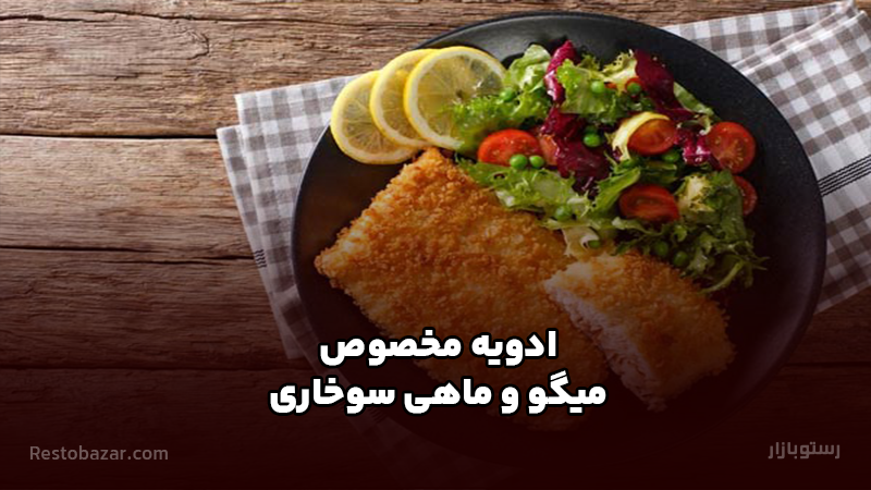 ادویه مخصوص میگو و ماهی سوخاری
