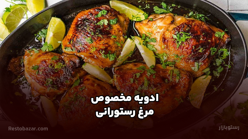 ادویه مخصوص مرغ رستورانی