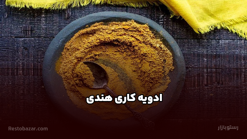 ادویه کاری هندی