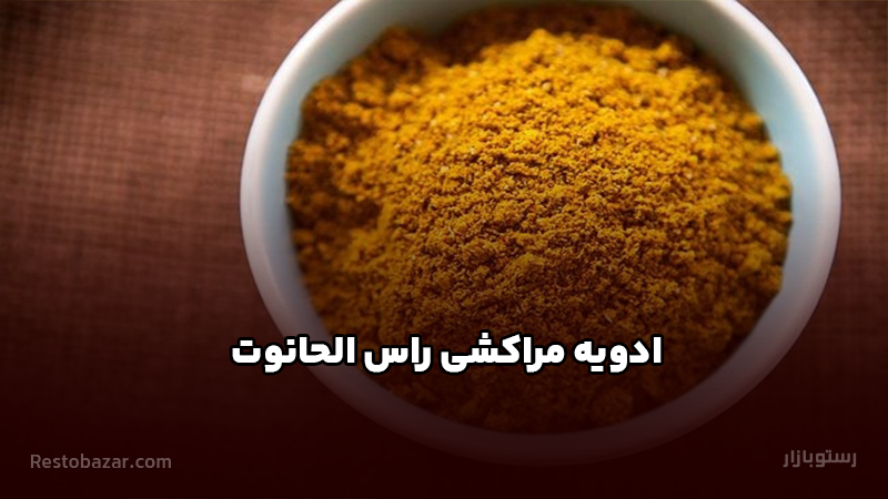ادویه مراکشی راس الحانوت