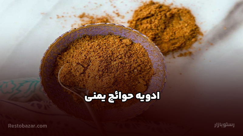 ادویه حوائج یمنی
