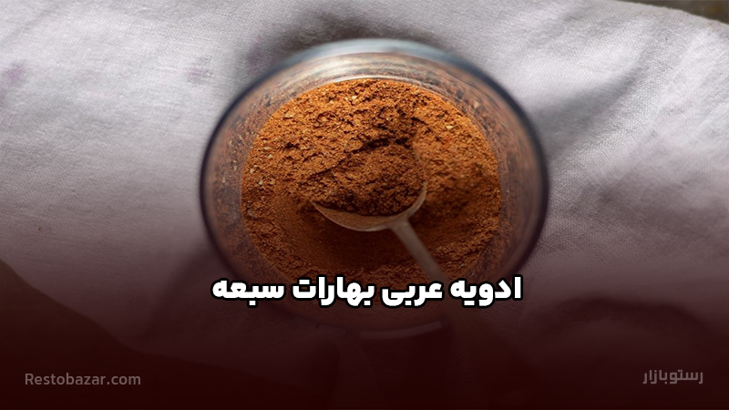 ادویه عربی بهارات سبعه