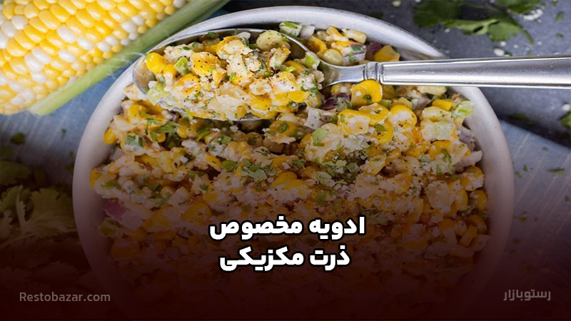 ادویه مخصوص ذرت مکزیکی