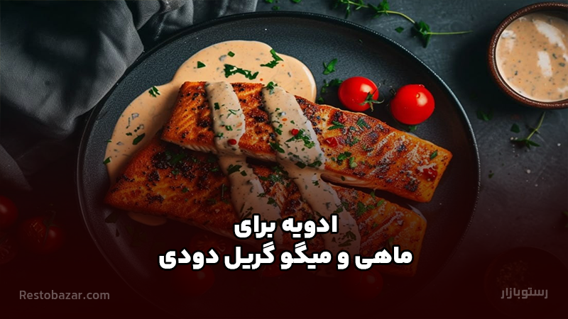 ادویه برای ماهی و میگو گریل دودی