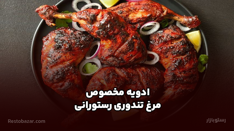 ادویه مخصوص مرغ تندوری رستورانی