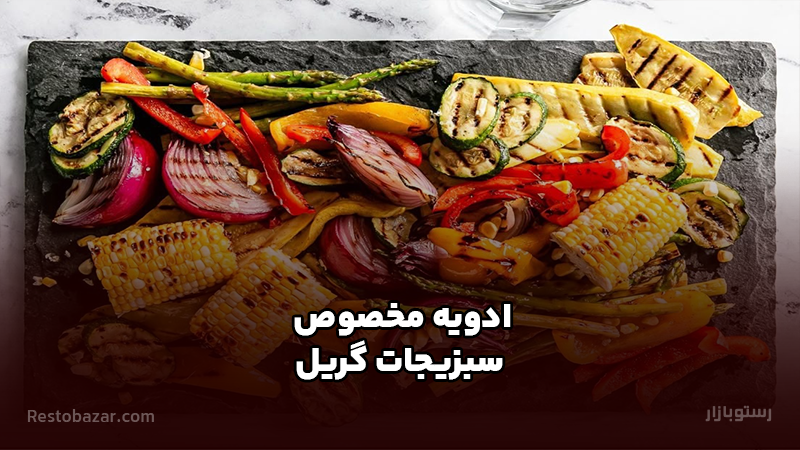 ادویه مخصوص سبزیجات گریل
