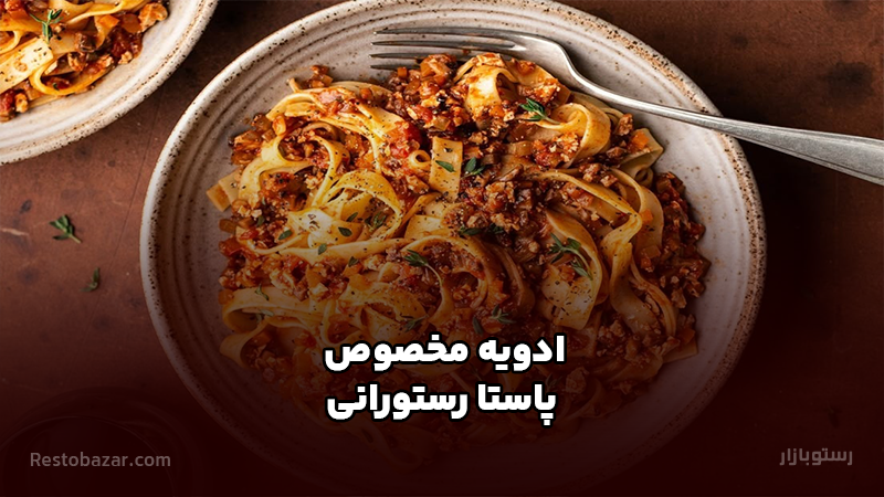 ادویه مخصوص پاستا رستورانی