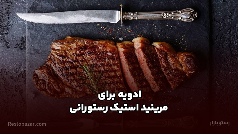 ادویه مرینید استیک رستورانی