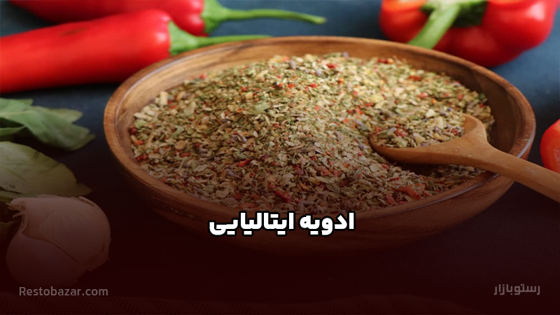 ادویه ایتالیایی