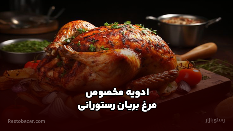 ادویه مخصوص مرغ بریان رستورانی