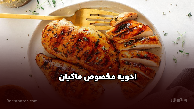 ادویه مخصوص ماکیان