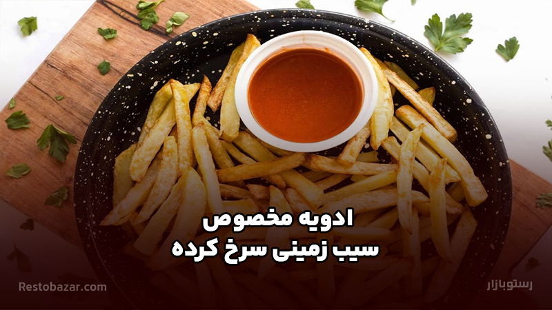 ادویه مخصوص سیب زمینی سرخ کرده