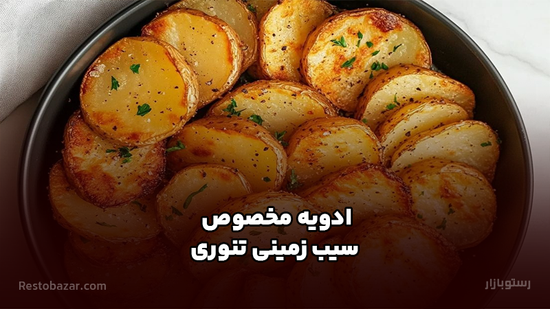 ادویه مخصوص سیب زمینی تنوری