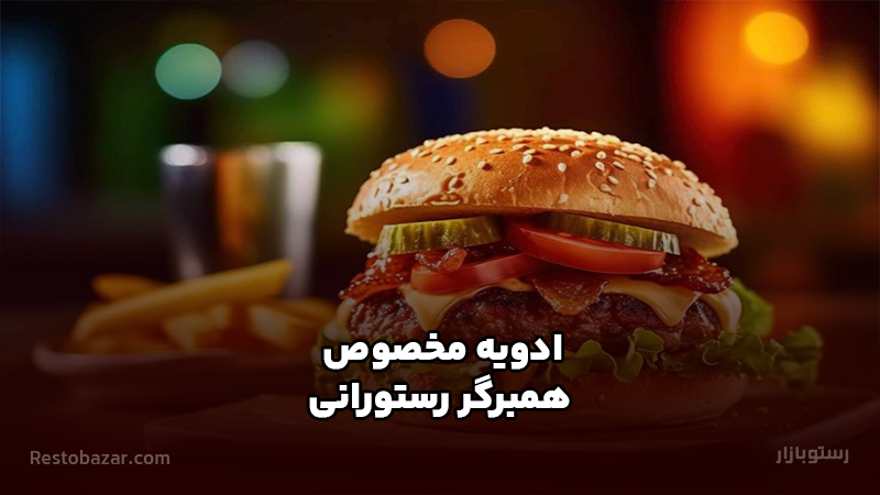 ادویه مخصوص همبرگر رستورانی