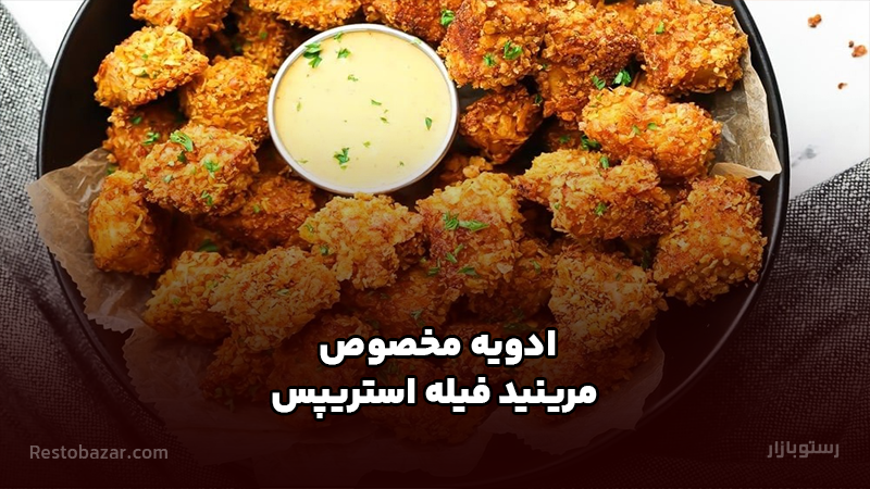 ادویه مخصوص مرینید فیله استریپس