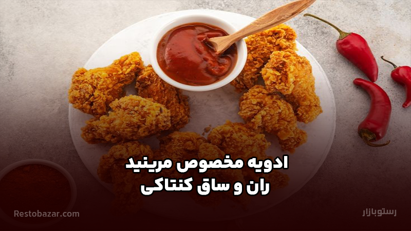 ادویه مخصوص مرینید ران و ساق کنتاکی