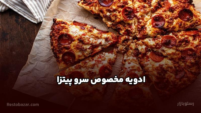 ادویه مخصوص سرو پیتزا