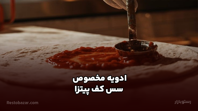 ادویه مخصوص سس کف پیتزا