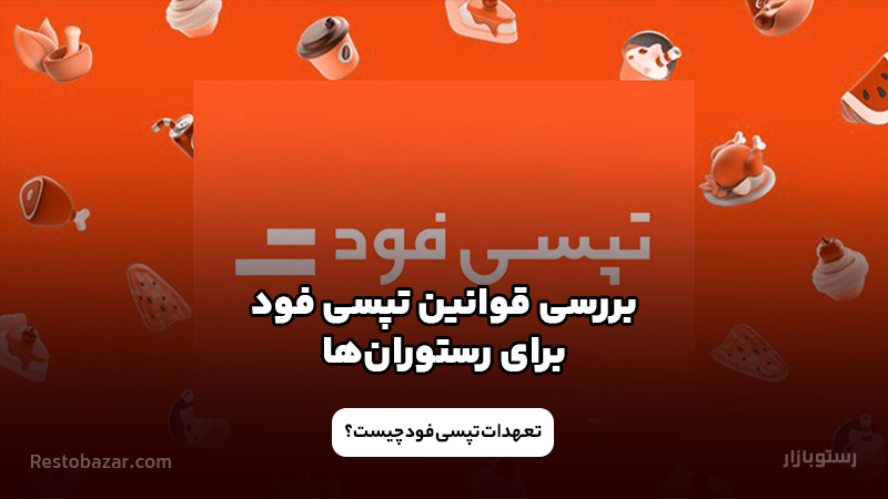 قوانین تپسی فود برای رستوران ها