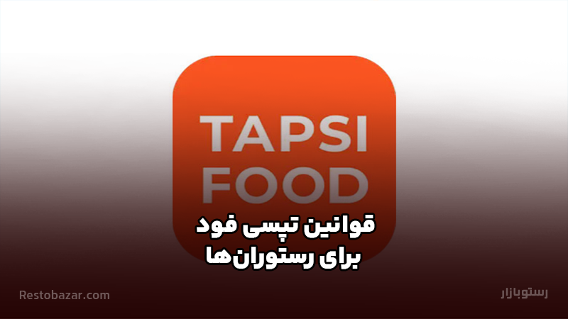 قوانین تپسی فود برای رستوران ها