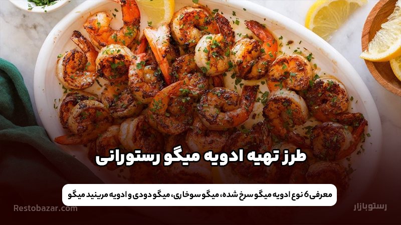 ادویه میگو رستورانی
