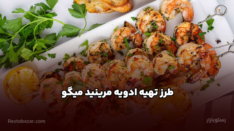 طرز تهیه ادویه مرینید میگو
