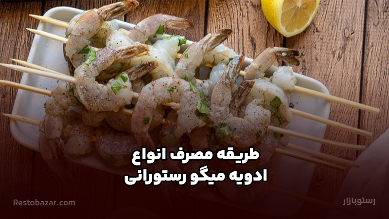 طریقه مصرف انواع ادویه میگو رستورانی