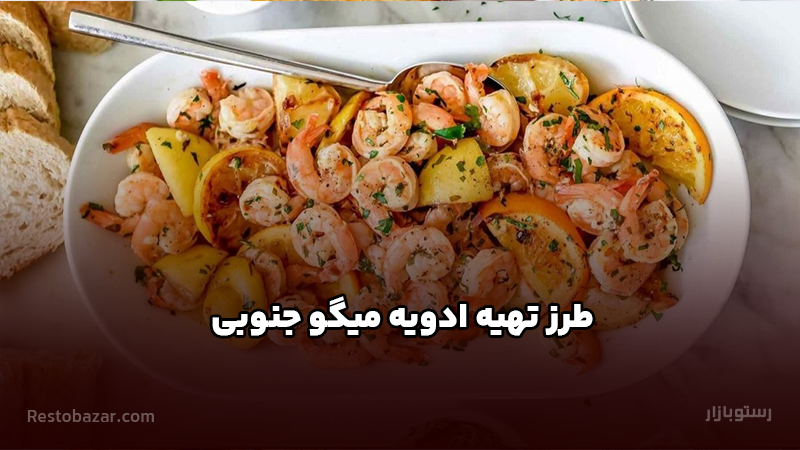 طرز تهیه ادویه میگو جنوبی