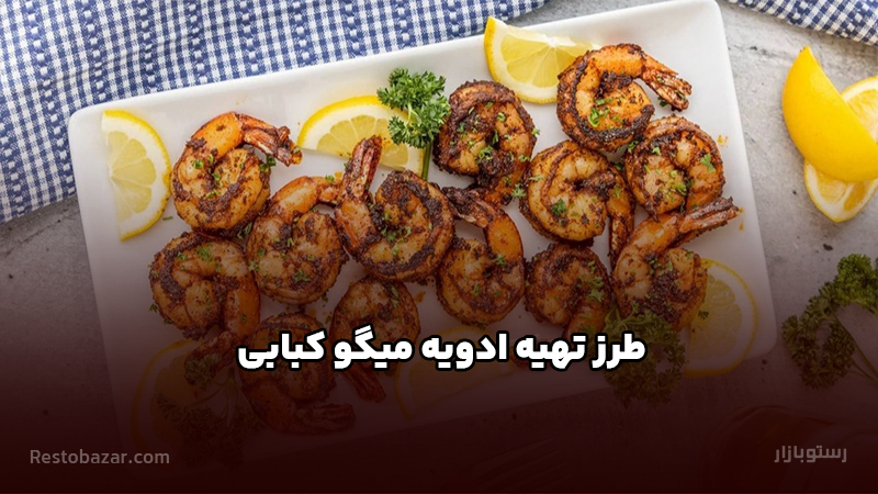 طرز تهیه ادویه میگو کبابی
