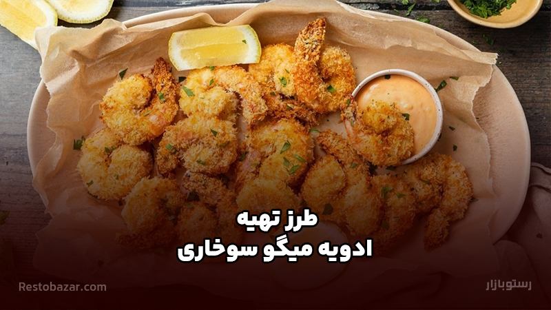 طرز تهیه ادویه میگو سوخاری