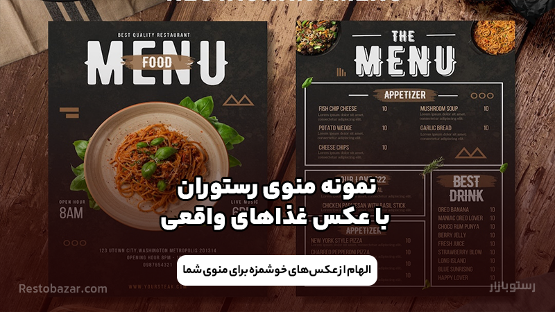 نمونه منوی رستوران با عکس