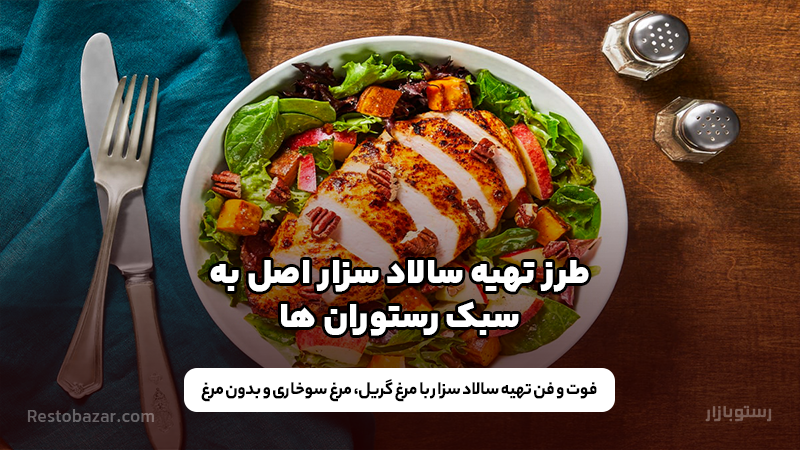 طرز تهیه سالاد سزار رستورانی