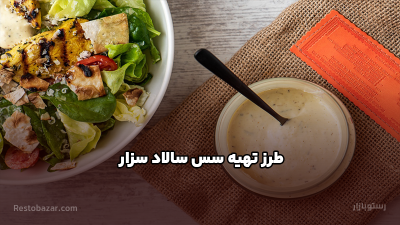 طرز تهیه سس سالاد سزار