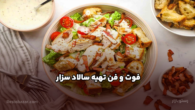 فوت و فن تهیه سالاد سزار