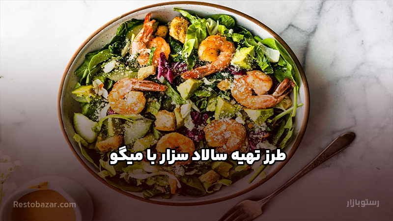 طرز تهیه سالاد سزار با میگو