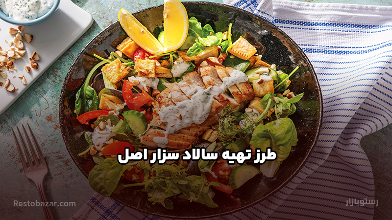 طرز تهیه سالاد سزار اصل