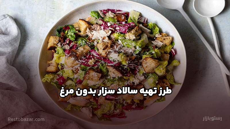 طرز تهیه سالاد سزار بدون مرغ