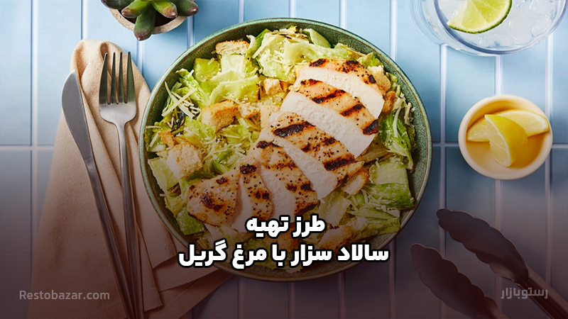 طرز تهیه سالاد سزار با مرغ گریل